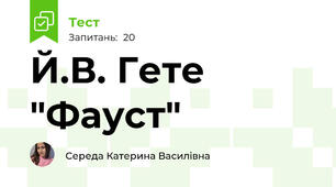 Й.В. Гете "Фауст"