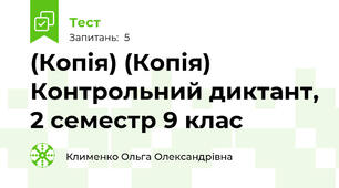(Копія) (Копія) Контрольний диктант, 2 семестр 9 клас