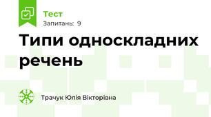 Типи односкладних речень