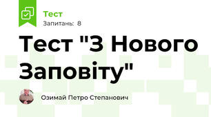 Тест "З Нового Заповіту"
