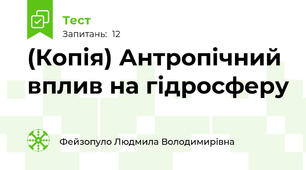(Копія) Антропічний вплив на гідросферу
