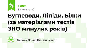 Вуглеводи. Ліпіди. Білки (за матеріалами тестів ЗНО минулих років)