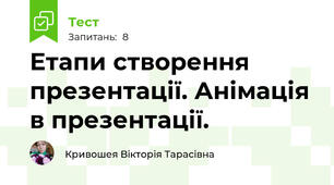 Етапи створення презентації. Анімація в презентації.