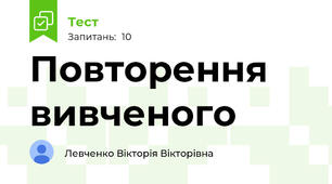 Повторення вивченого