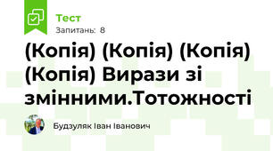 (Копія) (Копія) (Копія) (Копія) Вирази зі змінними.Тотожності