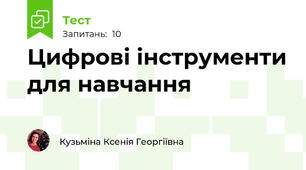 Цифрові інструменти для навчання