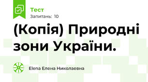 (Копія) Природні зони України. 