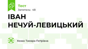 ІВАН НЕЧУЙ-ЛЕВИЦЬКИЙ