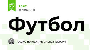 Футбол