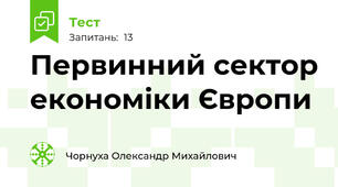 Первинний сектор економіки Європи