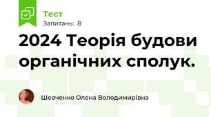2024 Теорія будови органічних сполук.
