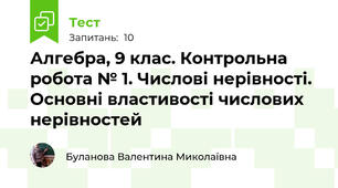 Алгебра, 9 клас. Контрольна робота № 1. Числові нерівності. Основні властивості числових нерівностей