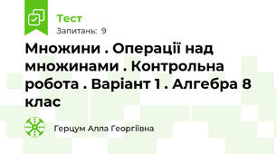 Множини . Операції над множинами . Контрольна робота . Варіант 1 . Алгебра 8 клас