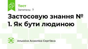 Застосовую знання № 1. Як бути людиною