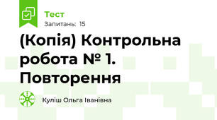 (Копія) Контрольна робота № 1. Повторення