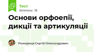 Основи орфоепії, дикції та артикуляції