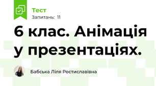 6 клас. Анімація у презентаціях.