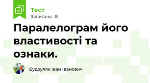Паралелограм його властивості та ознаки.