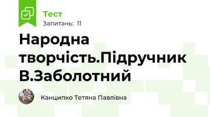 Народна творчість.Підручник В.Заболотний