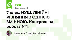 7 клас. НУШ. ЛІНІЙНІ РІВНЯННЯ З ОДНІЄЮ ЗМІННОЮ. Контрольна робота №1. 