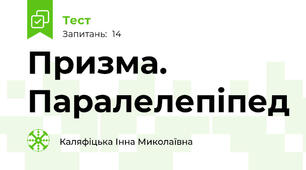 Призма. Паралелепіпед
