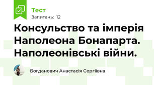 Консульство та імперія Наполеона Бонапарта. Наполеонівські війни.