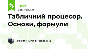 Табличний процесор. Основи, формули