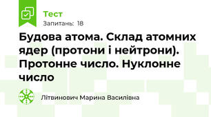 Будова атома. Склад атомних ядер (протони і нейтрони). Протонне число. Нуклонне число