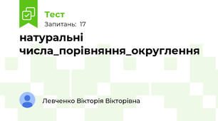 натуральні числа_порівняння_округлення
