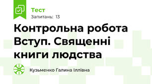 Контрольна робота  Вступ. Священні книги людства