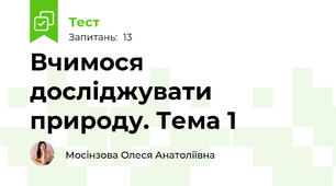 Вчимося досліджувати природу. Тема 1