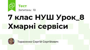 7 клас НУШ Урок_8 Хмарні сервіси