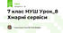 7 клас НУШ Урок_8 Хмарні сервіси