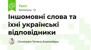Іншомовні слова та їхні українські відповідники