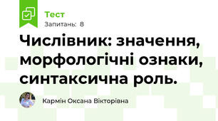 Числівник: значення, морфологічні ознаки, синтаксична роль.