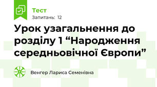 Урок узагальнення до розділу 1 “Народження середньовічної Європи”