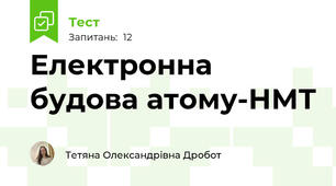 Електронна будова атому-НМТ