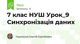 7 клас НУШ Урок_9 Синхронізація даних