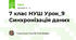 7 клас НУШ Урок_9 Синхронізація даних