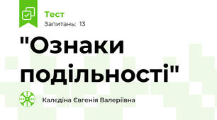 "Ознаки подільності"