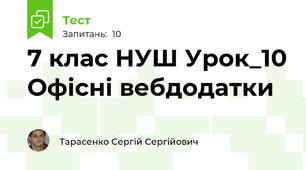 7 клас НУШ Урок_10 Офісні вебдодатки