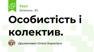 Особистість і колектив.