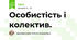 Особистість і колектив.