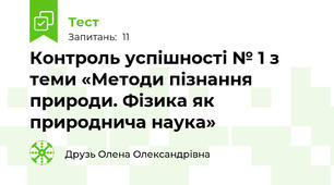 Контроль успішності № 1 з теми «Методи пізнання природи. Фізика як природнича наука»