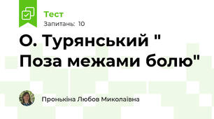 О. Турянський " Поза межами болю" 