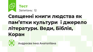 Священні книги людства як пам’ятки культури  і джерело літератури. Веди, Біблія, Коран