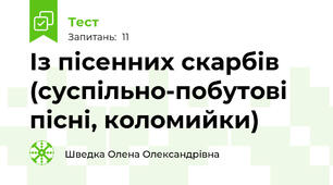 Із пісенних скарбів (суспільно-побутові пісні, коломийки)