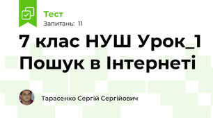 7 клас НУШ Урок_1 Пошук в Інтернеті
