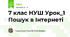 7 клас НУШ Урок_1 Пошук в Інтернеті