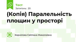 (Копія) Паралельність площин у просторі